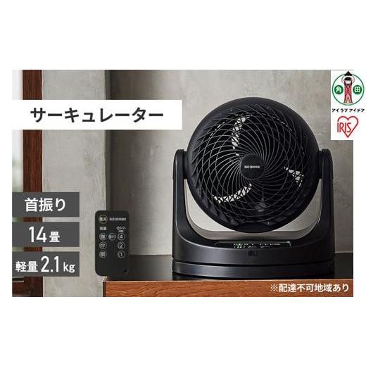 ふるさと納税 空調・季節家電 宮城県 角田市 サーキュレーター アイリスオーヤマ 14畳 首振り マカロン型 PCF-MKC18-B ブラック