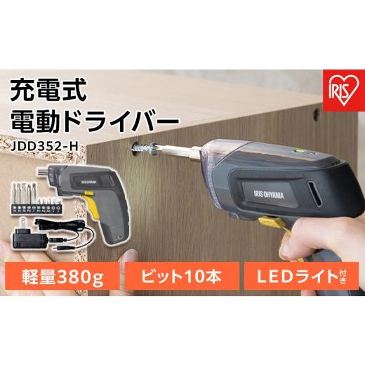 ふるさと納税 電化製品 宮城県 角田市 充電式電動ドライバーJDD352-H