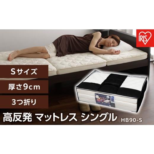 ふるさと納税 雑貨・日用品 宮城県 角田市 ふるさと納税 マットレス シングル 三つ折り アイリスオーヤマ 厚さ 9cm 高反発 折りたたみ 敷き布団 無膜ウレタン…