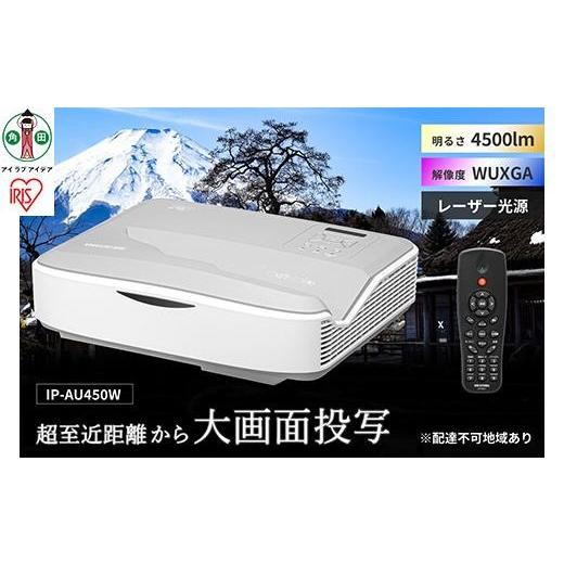 ふるさと納税 電化製品 宮城県 角田市 プロジェクター超短投写4,500lmIP-AU450Wの画像