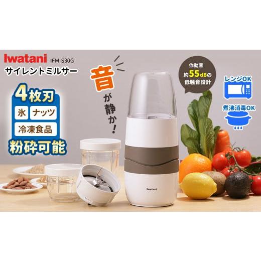ふるさと納税 キッチン家電 長野県 松本市 サイレントミルサー IFM-S30G | ふるさと納税 高機能ミルミキサー ミキサー 低騒音 家電 家電製品 電化製品 日本製 …
