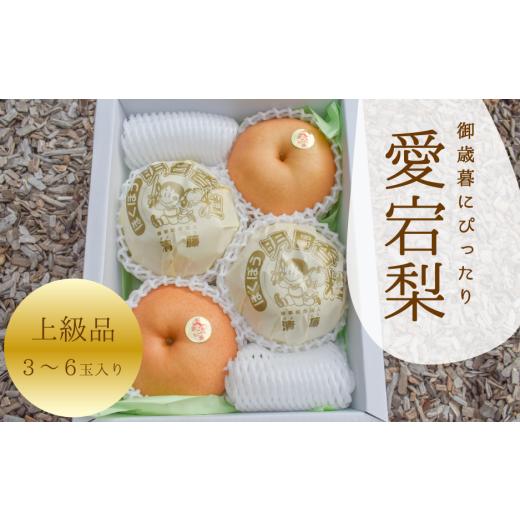 ふるさと納税 梨 岡山県 真庭市 きよとうファーム あたご梨 上級品 3-6玉 (岡山県産) / あたご梨 愛宕梨 梨 特選品 上級品 贈り物 御歳暮 果物 くだもの フ…