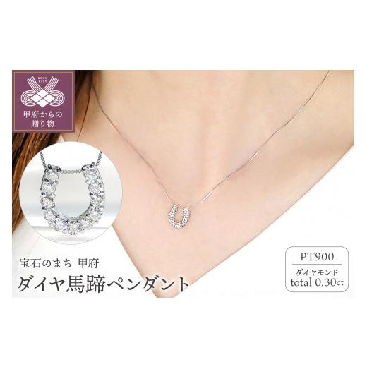 ふるさと納税 アクセサリー ペンダント 山梨県 甲府市 甲府ジュエリー Pt ダイヤ馬蹄0.30ct　PN　325717_1