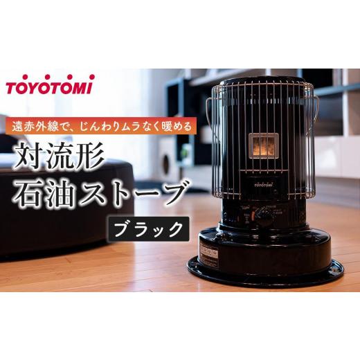 ふるさと納税 雑貨・日用品 愛知県 名古屋市 トヨトミ 対流形石油ストーブ「KS-67H(B:ブラック)」17〜24畳 ブラック