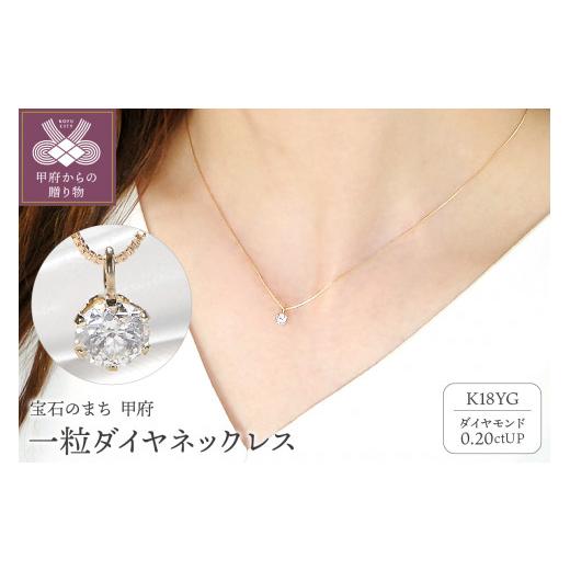 ふるさと納税 山梨県 甲府市 K18　ダイヤ0.2ｃｔ　ＰＮ326490 ふるさと納税 山梨県 甲府市 K18　ダイヤ0.2ｃｔ　ＰＮ326490