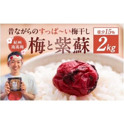 ふるさと納税 加工品等 梅干 和歌山県 みなべ町 常温保管可能 天日塩と紫蘇だけで漬けた無添加梅干し2kg(塩分15％)／南高梅 umehkr003A_1