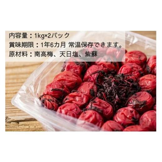 ふるさと納税 加工品等 梅干 和歌山県 みなべ町 常温保管可能 天日塩と紫蘇だけで漬けた無添加梅干し2kg(塩分15％)／南高梅 umehkr003A_2