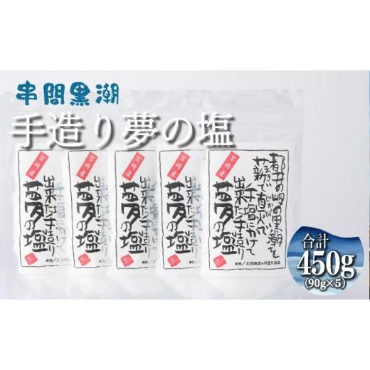 ふるさと納税 塩・だし 海塩 宮崎県 串間市 都井の岬の黒潮を薪で直火で手塩にかけて出来た手造り 夢の塩 450g(90g×5袋) 調味料 国産 塩 食塩 便利 普段使…