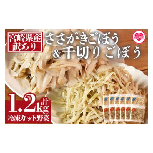 ふるさと納税 宮崎県 三股町 [[訳あり]冷凍ごぼうセット(ささがき&千切り) 工場直送簡易包装 小分けパック100g×6袋、100g×6袋][MI198-bk][ベーカ…