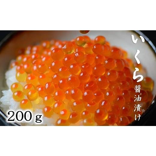 ふるさと納税 いくら 岩手県 普代村 北海道産 いくら醤油漬 200g 3特 (鮭卵) いくら 北海道 国産 小分け