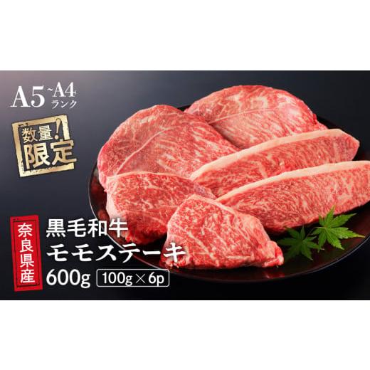 ふるさと納税 奈良県 三宅町 国産 黒毛 和牛 モモ ステーキ 6枚 (100g×6) 冷蔵 贅沢 厚切り 焼肉 バーベキュー ギフト お取り寄せ グルメ お中元 お歳暮 内祝…