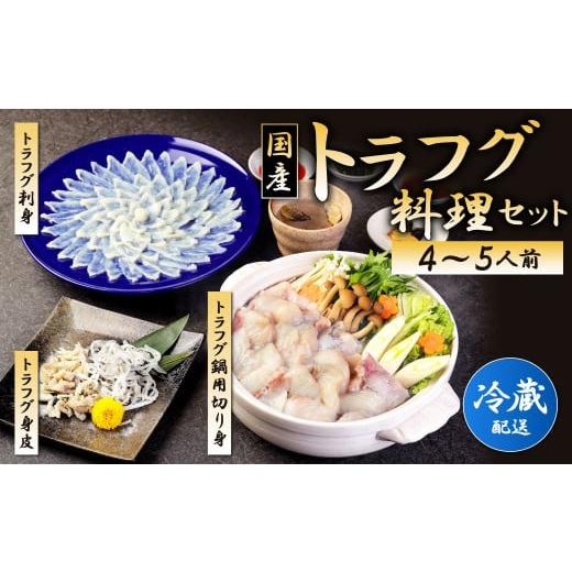 ふるさと納税 フグ 福岡県 北九州市 冷蔵/指定日必須 国産 トラフグ 料理セット(4~5人前)フグ 詰め合わせ セット 冷蔵 / 指定日必須