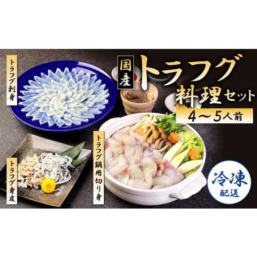ふるさと納税 フグ 福岡県 北九州市 冷凍 / 指定日必須 国産 トラフグ 料理セット(4~5人前)フグ 詰め合わせ セット 冷凍 / 指定日必須