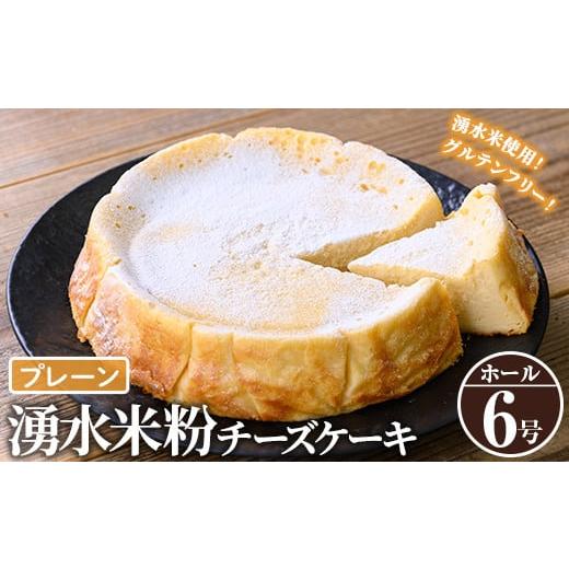 ふるさと納税 ケーキ・カステラ チーズケーキ 鹿児島県 湧水町 y397-01 [数量限定・選べる3種]神田茶園の湧水米粉チーズケーキ(プレーン・6号) 神田茶園 プ…