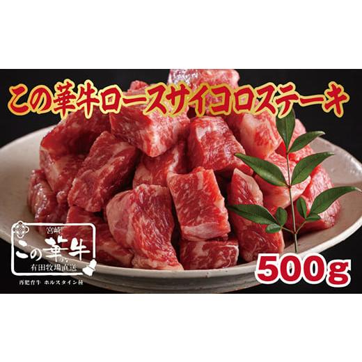 ふるさと納税 宮崎県 高原町 宮崎有田牧場直送 「この華牛 サイコロステーキ 500g」 自然豊かな牧場育ち 飼料にこだわり 水にこだわり ストレスフリーで育んだ…