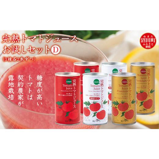 ふるさと納税 果汁飲料 トマト 北海道 沼田町 完熟トマトジュースお試しセットD(3種各2本ずつ)保存料 無添加 国産 北海道産 ヘルシーDo認定 ESSEふるさとグ…