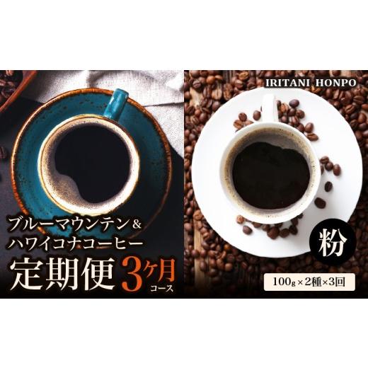 ふるさと納税 コーヒー コーヒー豆 福岡県 久留米市 ブルーマウンテン100g＆ハワイコナコーヒー100g 定期便3ヶ月コース 粉コース_定期便 3ヶ月 コーヒー 粉 各…_1