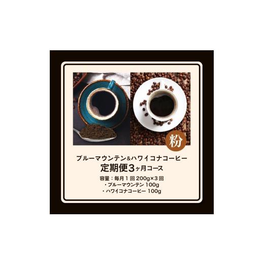 ふるさと納税 コーヒー コーヒー豆 福岡県 久留米市 ブルーマウンテン100g＆ハワイコナコーヒー100g 定期便3ヶ月コース 粉コース_定期便 3ヶ月 コーヒー 粉 各…_7
