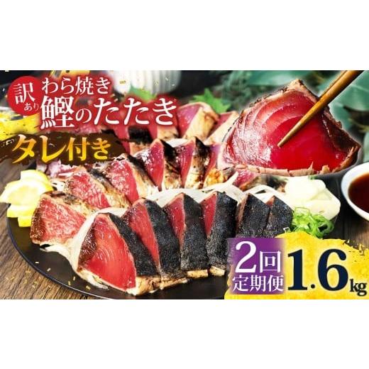 ふるさと納税 カツオ 高知県 土佐市 <定期便2回コース>かつおのたたき 訳あり 1.6kg かつお カツオ 鰹 タレ付き かつおたたき 鰹のたたき 訳アリ 定期便…