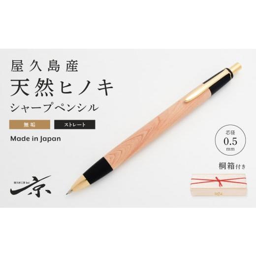 ふるさと納税 文房具・玩具 シャーペン 京都府 宇治田原町 屋久島産