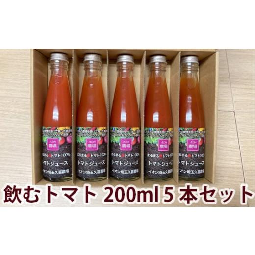 ふるさと納税 埼玉県 久喜市 [まるまる赤トマト100%使用]完熟トマトジュース 200ml×5本セット (イオン埼玉久喜農場)[トマト とまと トマトジュース わけあ…