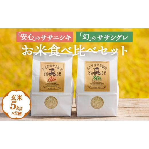 ふるさと納税 玄米 宮城県 石巻市 米 食べ比べSET ササシグレ 玄米 5kg ササニシキ 玄米 5kg ささしぐれ ささにしき お米 コメ こめ おこめ ご飯 ごはん 希少 …