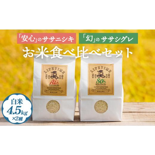 ふるさと納税 米 宮城県 石巻市 ササシグレ 白米 4.5kg ササニシキ 白米 4.5kg 食べ比べ ささしぐれ ささにしき お米 コメ こめ おこめ ご飯 ごはん 希少 優し…