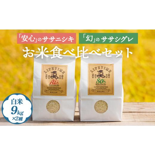 ふるさと納税 米 ササニシキ 宮城県 石巻市 ササシグレ 白米 9kg ササニシキ 白米 9kg 食べ比べ ささしぐれ ささにしき お米 コメ こめ おこめ ご飯 ごはん 希…