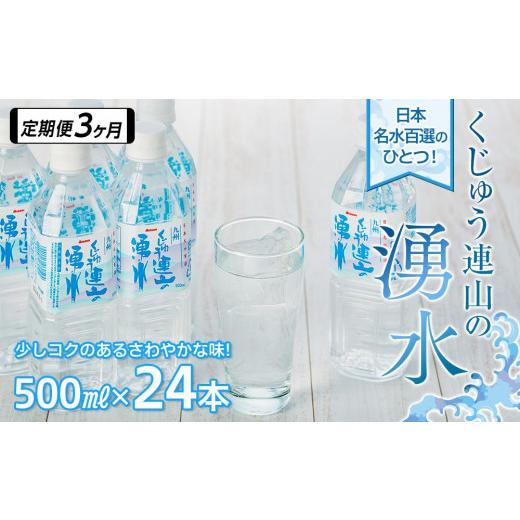 ふるさと納税 水・ミネラルウォーター 500mL〜999mL 大分県 由布市  定期便3か月 日本名水百選 くじゅう連山の湧水 500ml×24本（1ケース）_1