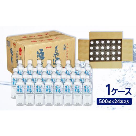 ふるさと納税 水・ミネラルウォーター 500mL〜999mL 大分県 由布市  定期便3か月 日本名水百選 くじゅう連山の湧水 500ml×24本（1ケース）_4