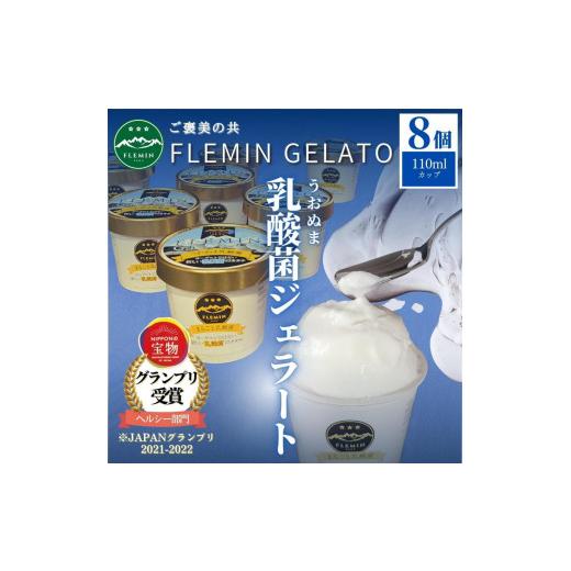 ふるさと納税 新潟県 南魚沼市 フレミンジェラート|うおぬま乳酸菌ジェラート(110ml×8個)[グランプリ受賞品]