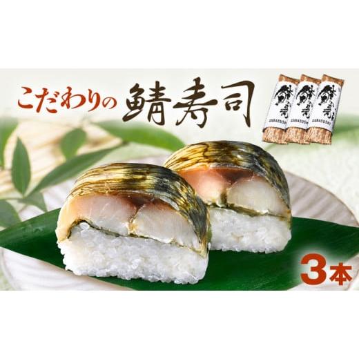 ふるさと納税 寿司 福井県 おおい町 「11月〜3月お届け」 鯖寿司 こだわりの鯖寿司 3本セット お寿司 和食 惣菜 地産地消 ご飯製品 脂がのってる ご飯もの 一…