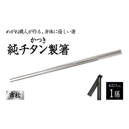 ふるさと納税 食器・グラス 箸 福井県 鯖江市 めがね職人が作る チタン箸 / 市松 B-12107 / チタン製 箸 日本製 アウトドア バーベキュー 超軽量 プレゼン…