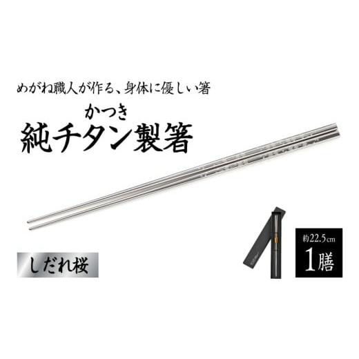 ふるさと納税 食器・グラス 箸 福井県 鯖江市 めがね職人が作る チタン箸 / しだれ桜 B-12108 / チタン製 箸 日本製 アウトドア バーベキュー 超軽量 プレ…