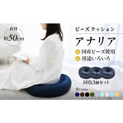ふるさと納税 家具 群馬県 前橋市 クッション 同色3個セット アナリア(大ビーズ) ビーズクッション スカイブルー スカイブルー