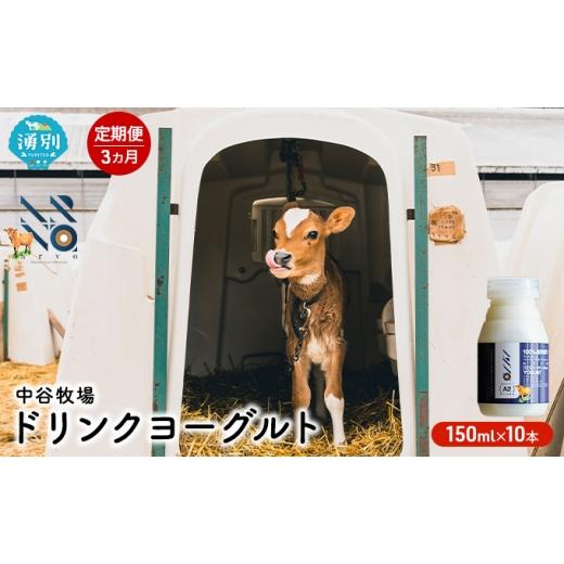 ふるさと納税 飲料類 乳飲料 北海道 湧別町  No.5930-0314 3カ月定期便 中谷牧場 ドリンクヨーグルト 150ml×10本 ジャージー牛 A2ミルク やさしい 国産 オホ…の画像