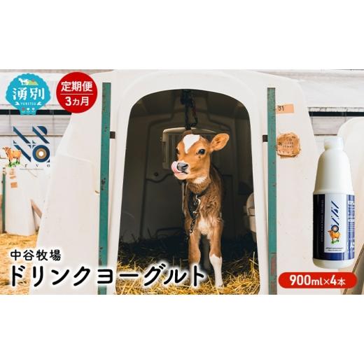 ふるさと納税 飲料類 乳飲料 北海道 湧別町  No.5930-0317 3カ月定期便 中谷牧場 ドリンクヨーグルト 900ml×4本 ジャージー牛 A2ミルク やさしい 国産 オホー…の画像
