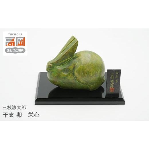 ふるさと納税 金工品 富山県 高岡市 三枝惣太郎 干支 卯 栄心 FAD-1027の画像