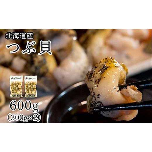 ふるさと納税 加工品等 北海道 鹿部町 北海道鹿部町産 訳あり "前浜ボイルつぶ "600g (300g×2袋)つぶ貝 ツブ貝 つぶ ツブ 北海道産 刺身 おつまみ 珍味 …