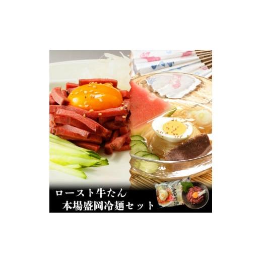 ふるさと納税 岩手県 北上市 [やまなか家]ロースト牛たん・本場盛岡冷麺セット(K6-046)