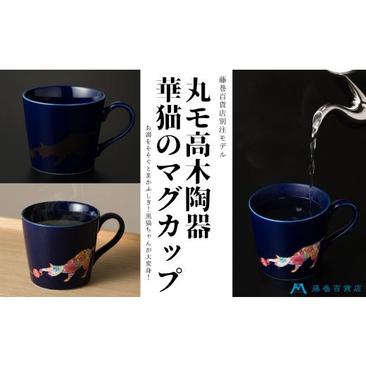 ふるさと納税 食器・グラス マグカップ 岐阜県 多治見市  温度で変化する 美濃焼 『華猫』 マグカップ ネイビー 藤巻百貨店 多治見市 食器 コーヒーカップ TBB…の画像