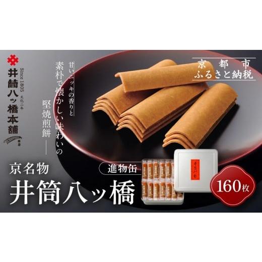 ふるさと納税 和菓子 京都府 京都市 井筒八ッ橋本舗 進物缶160枚入り|京都 和菓子 人気 定番 大容量 堅焼煎餅 化粧缶入り 和菓子[ 素朴で懐かしい 八つ橋 …