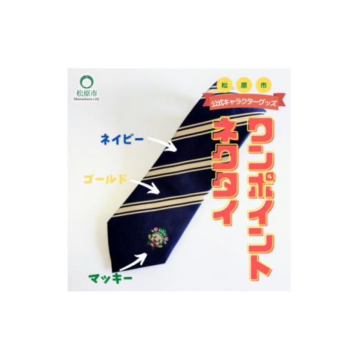 ふるさと納税 小物 大阪府 松原市 松原市マスコットキャラクター マッキー ワンポイントネクタイ[ネイビー×ゴールド] 一般社団法人松原市観光協会 大阪のへ…