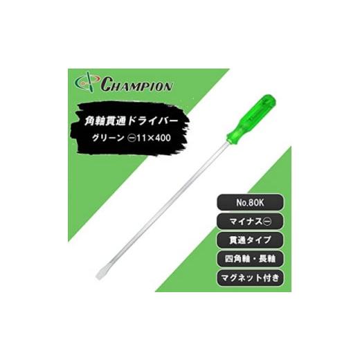 ふるさと納税 大阪府 富田林市 チャンピオンツールの角軸貫通マイナスロングドライバー400mm　グリーン　工具　　NO.80K　【1361765】｜furusatochoice｜02