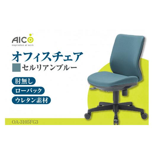 ふるさと納税 家具 愛知県 知多市 アイコ オフィス チェア OA-3105FG3CBU / ローバック肘無 椅子 テレワーク イス 家具 愛知県 セルリアンブルー