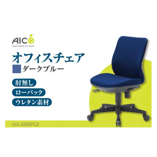 ふるさと納税 家具 愛知県 知多市 アイコ オフィス チェア OA-3105FG3DBU / ローバック肘無 椅子 テレワーク イス 家具 愛知県 ダークブルー