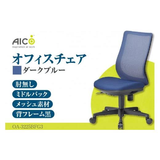 ふるさと納税 家具 愛知県 知多市 アイコ オフィス チェア OA-3225BFG3DBU / ミドルバック肘無 椅子 テレワーク イス 家具 愛知県 ダークブルー