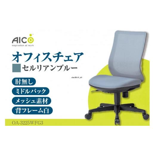 ふるさと納税 家具 愛知県 知多市 アイコ オフィス チェア OA-3225WFG3CBU / ミドルバック肘無 椅子 テレワーク イス 家具 愛知県 セルリアンブルー