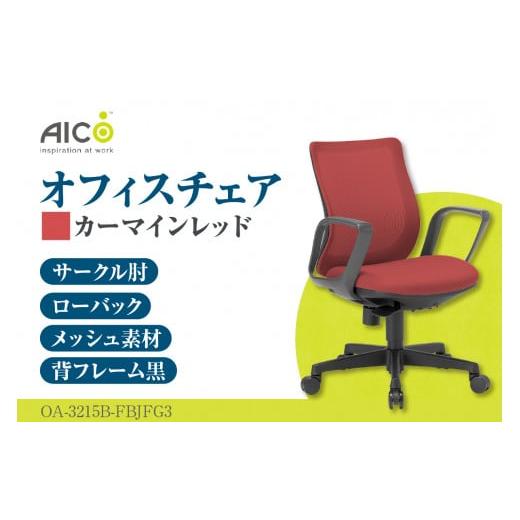 ふるさと納税 家具 愛知県 知多市 アイコ オフィス チェア OA-3215B-FBJFG3CRM / ローバックサークル肘付 椅子 テレワーク イス 家具 愛知県 カーマインレッ…