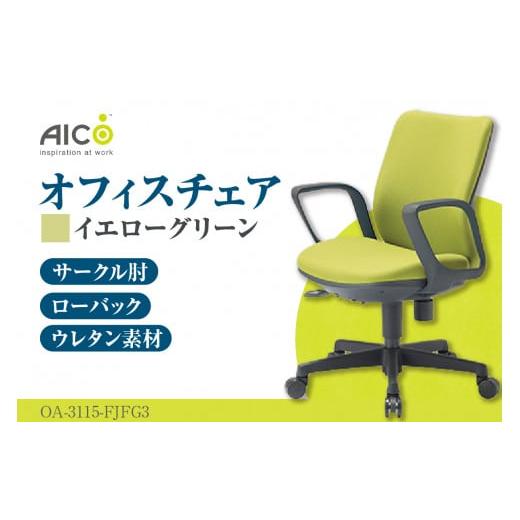 ふるさと納税 家具 愛知県 知多市 アイコ オフィス チェア OA-3115-FJFG3YGN / ローバックサークル肘付 椅子 テレワーク イス 家具 愛知県 イエローグリーン